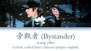 王一博 wang yibo  旁觀者 bystander  chinesepinyinenglish colour coded lyrics [upl. by Neetsuj644]