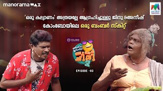 oruchiriiruchiribumperchiris2 EP 83 ഒരു കല്യാണം അത്രയല്ലേ ആഗ്രഹിച്ചുള്ളുMazhavilManorama [upl. by Pry199]