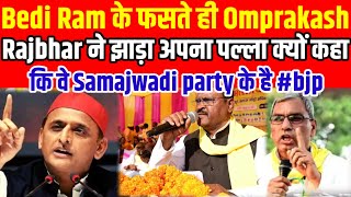 Bedi Ram के फसते ही Omprakash Rajbhar ने झाड़ा अपना पल्ला क्यों कहा कि वे Samajwadi party के है bjp [upl. by Linet]