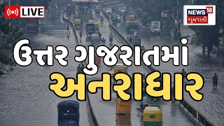 LIVE  Rain Update  ઉત્તર ગુજરાતમાં અનરાધાર  North Gujarat  Monsoon 2023  Gujarati News [upl. by Llenrad]