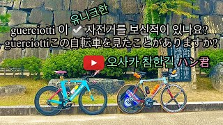 guerciotti 라는 유니크한 자전거를 소개합니다guerciottiというユニークな自転車を紹介します guerciotti 유니크한 자전거 한군 오사카 종합 유튜버45 [upl. by Danya]