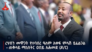 ረሃብን መዋጋት የተባበረ ዓለም አቀፍ ምላሽ ይፈልጋል  ጠቅላይ ሚኒስትር ዐቢይ አሕመድ ዶርEtv  Ethiopia  News zena [upl. by Alleoj]