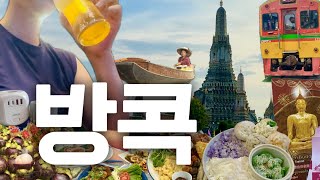 방콕vlog🇹🇭시부모님과 여행 가는데 여권 이름 바뀐 썰 풉니다🤧맛집 가볼만한곳 웨일마켓 매끌렁시장 담넌사두억 수산시장 수상버스 타는 법 주파집 여행용 어댑터 [upl. by Mandle]