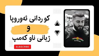 کوردانی ئەوروپا و ژیانی ناوکەمپ nafari taza u zhyani kamp [upl. by Brianna]