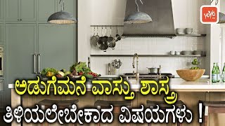 Vastu Tips for Kitchen in Kannada  ಅಡುಗೆಮನೆ ವಾಸ್ತು ಶಾಸ್ತ್ರ ತಿಳಿಯಲೇಬೇಕಾದ ವಿಷಯಗಳು   YOYO TV Kannada [upl. by Hamo560]