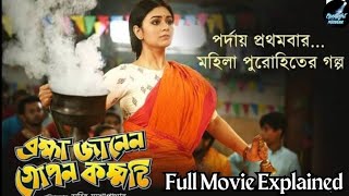 Brahma Janen Gopon Kommoti  Movie Explained  Nandita  Shiboprosad  Soham  Spotlight Movie [upl. by Adnyl]