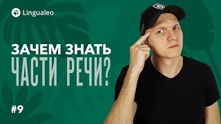 ЗАЧЕМ знать части речи в английском 9 [upl. by Thanasi]