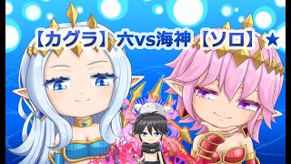 【カグラ】ロクvs海神マクリル＆マナーン【ソロ】★ [upl. by Lj]