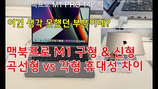 맥북 프로 m1 Pro 13인치 vs 14인치 16인치 곡선형 vs 각형 휴대성 파지 차이 Macbook Pro M1 Pro Portability [upl. by Enaej408]