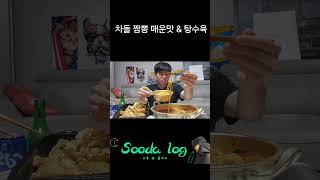 매운맛 3단계 차돌 짬뽕에 탕수육 mukbang 먹방 Jjamppong tangsuyuk [upl. by Gladdie954]