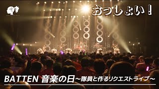 【LIVE】おっしょい！  from BATTEN 音楽の日〜隊員と作るリクエストライブ〜【ばってん少女隊】 [upl. by Mahsih988]