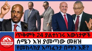 zaramedia ጥቅምት 24 ያልተነገሩ እውነታዎችሰሜን እዝ ያመጣው መዘዝየመከላከያ እጣፈንታ በማን እጅ [upl. by Aksoyn270]