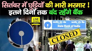 Bank Holidays  September में 16 दिन बंद रहेंगे Bank जानिए कबकब  जल्दीजल्दी निपटा लें काम… [upl. by Hayes]