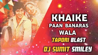 KHAIKE PAAN BANARAS WALA REMIX DJ SUMIT SMILEY ADB amp DJ DS ADB trending djremix [upl. by Yekcin]