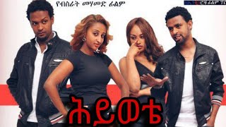 ሕይወቴ ሙሉ ፊልም  Hiwote Full Ethiopian Movie ሕይወቴ  Hiwote New Amharic Film [upl. by Ahse]