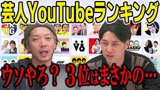 芸人YouTube登録者ランキング見てみたらみんなすごいことになってた！ [upl. by Bickart648]