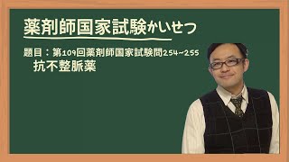 第109回薬剤師国家試験 問254〜255 抗不整脈薬 [upl. by Annyl74]