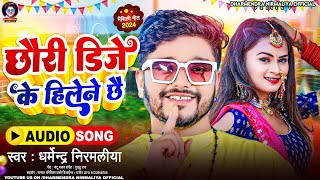 छौरी डिजे के हिलेने छै  Dharmendra Nirmaliya New Dj Song 2024  Chhori Dj Ke Hilene Chhe [upl. by Flin]