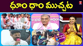 BRS ProtestRevanth Reddy On KCR  Hidden Treasure  T News Dhoom Dhaam Muchata [upl. by Aicele]