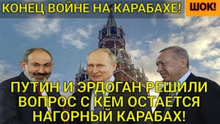 СВЕРШИЛОСЬ КОНЕЦ ВОЙНЕ НА КАРАБАХЕ ПУТИН И ЭРДОГАН РЕШИЛИ ВОПРОС С КЕМ ОСТАЕТСЯ НАГОРНЫЙ КАРАБАХ [upl. by Salita]