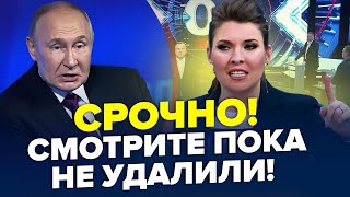 🤡Пяний ПУТІН ПОБІГ до людей СКАБЄЄВА ляпнула зайве – ЦИМБАЛЮК amp КАЗАНСЬКИЙ  Краще [upl. by Lada]