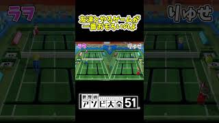 大沼テニス対決wwwwww ゲーム実況 アソビ大全 shorts [upl. by Carrick]