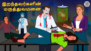 இறந்தவர்களின் மருத்துவமனை  Stories in Tamil  Tamil Horror Stories  Tamil Stories  Horror Stories [upl. by Gorrian]