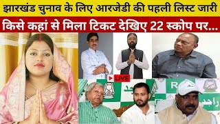 Jharkhand RJD Candidate List Live  RJD ने जारी की अपनी पहली सूचीLIVE  Jharkhand Election 2024 [upl. by Ahsilek556]