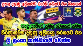 T20 World Cup 2024Srilanka vs South Africa playing11srilanka cricketsl vs sa livecricket siwdesa [upl. by Nehcterg]