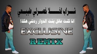 Cheb Bello 2018 l CHRAB LKHLKA KHASERLI TBAY3I انا كنت عاقل بنت الدوار ردتني هكذ REMIX Dj Ismail Bba [upl. by Finnigan]