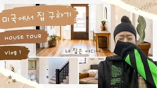 Vlog🏠 미국에서 집 구하기 Vlog 1 l 내 집은 어디에 l House Tour l 오픈하우스 [upl. by Gorton]