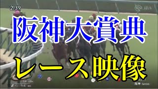 阪神大賞典2024 レース映像 [upl. by Samaj]