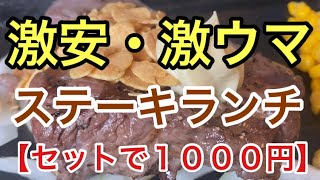 【旭川グルメ】ステーキセットがなんと1000円（税別）で！！ライス・サラダ・スープも付いている！！ [upl. by Verada453]