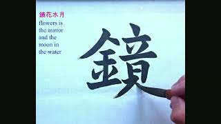 鏡花水月 ｜Calligraphy｜Chinese ​​​Calligraphy ｜毛笔字 [upl. by Enyrat]