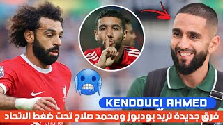 مفاجأة لـ بودبوز في السعودية  عرض لـ محمد صلاح لا يقاوم  الأهلي يفاجئ قندوسي [upl. by Darrill]