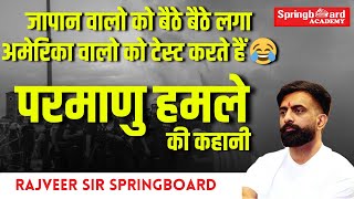 कहानी जापान पर परमाणु हमले की ।केसे जापान को टेस्ट करना भारी पड़ गयाराजवीर सर।स्प्रिंगबोर्ड जयपुर [upl. by Nedyah]