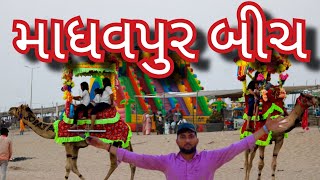 માધવપુર બીચ ⛱️ પોરબંદર porbandar beach madhavpurbeach [upl. by Prima]