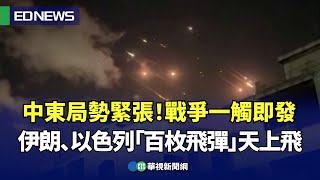 中東局勢緊張！戰爭一觸即發 伊朗、以色列「百枚飛彈」天上飛｜👍小編推新聞 20241002 [upl. by Ferrand]