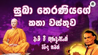 සුබා තෙරණියගේ කතා වස්තුව  Suba Theraniya  M V Gunadasa  විරිඳු Viridu Samayama [upl. by Motteo]