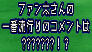 【ファン太】さんのコメント欄分析2024年2月版【fantasistajp】 [upl. by Wildermuth396]