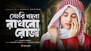 রমজানের নতুন গজল  সেহরি খাবো রাখবো রোজা  Sehri Khabo Rakhbo Roja  New Gojol  Rajiya Risha Gojol [upl. by Ahsined187]