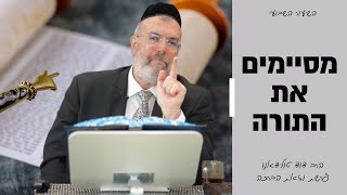 מסיימים את התורה  פרשת וזאת הברכה עם הרב דוד טולידאנו [upl. by Gina]