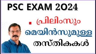 PSC EXAM പ്രിലിമിനറിയും മെയിനുമുള്ള തസ്തികകള്‍പരീക്ഷാതീയതികള്‍സിലബസ്LDCLGSLSGI SECRETARYSI [upl. by Yejus751]