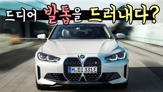 드디어 BMW가 숨겨진 발톱을 드러낸건가 [upl. by Siblee]