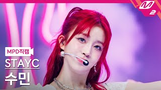 MPD직캠 스테이씨 수민 직캠 4K Cheeky Icy Thang STAYC Sumin FanCam  MCOUNTDOWN202474 [upl. by Gorrono]