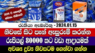 Job Vacancies in 2024  නිවසේ සිට පෑන් ඇසුරුම් කරන්න  ස්වයං රැකියා  Personal finance [upl. by Pacificia]