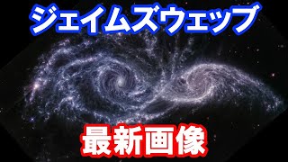 【独自・最新】圧倒的なジェイムズウェッブ宇宙望遠鏡の最新画像 [upl. by Obediah]