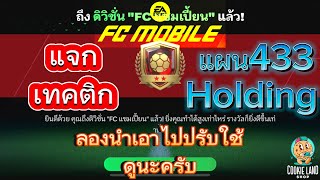 FC Mobile  แจกเทคติก โหมดผู้จัดการทีม แผน433 Holding ลองเอาไปปรับใช้ดูนะครับ [upl. by Lamson]