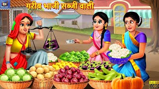 गरीब भाजी सब्जी वाली  Saas Bahu  Hindi Kahaniya  Moral Stories  Bedtime Stories  Hindi Story [upl. by Nela]