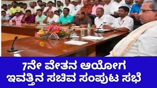 7th pay commission Karnataka  cabinet meeting [upl. by Eartnoed]